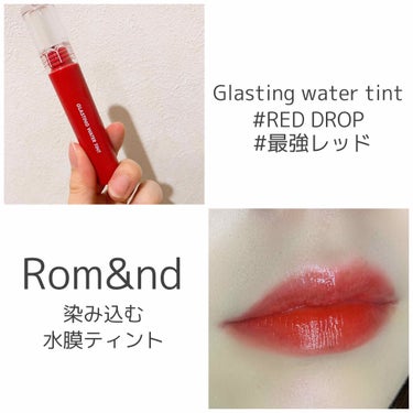 ＼ツヤツヤなのに落ちないティント／

#Rom&nd

水膜？ツヤが浮き出る？
気になって気になって1つだけ買いました。


▶Glasting water tint
#red drop

【イエベでも