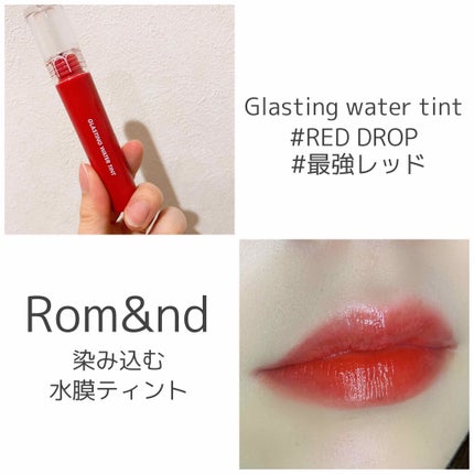 グラスティングウォーターティント/rom&nd/リップティントを使ったクチコミ(1枚目)