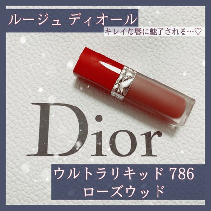 ルージュ ディオール ウルトラ リキッド/Dior/口紅を使ったクチコミ(1枚目)