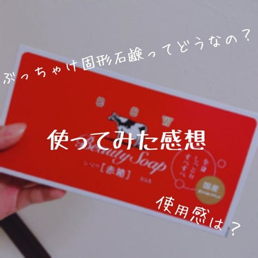 自分が思ってた固形石鹸と全然違う…

はじめまして！こんにちは！ぱあむと申します！

今回、牛乳石鹸の赤箱を購入してみました！
前から使ってみたかったんですよねぇ、
LIPSのおすすめ欄に出てきてすごくすごく気になってたんです！

でも、固形石鹸って肌が乾燥しそう…とか思っていてなかなか手を出しづらかったりしまして…😅

心配だったので口コミを見まくって、肌に合う合わない分からないけど使ってみよう！と決心したため購入しました！

✂ーーーーーーーーーーーーーーーーーーーーーーーーーーーーーー✂

【使ってみた感想】

私は体と顔どっちもに使用してみたんですけど、
まず1番感動した事が、使い終わったあとの肌の乾燥が無かったこと！！！
もうめちゃくちゃしっとり！！！！！本当に感動しました😭

それともうひとつ…
私、最近スキンケア始めたんですけど(遅い)スキンケア用品が肌に合ってないのか使う量が多いのかニキビが出来ちゃいまして…
牛乳石鹸は肌に優しくて、ニキビに効く、？との事だったのでモコモコの泡で優しく洗ってみたんです
そしたら、徐々にニキビやニキビ跡が消えてきてるではありませんか！！！
その点に関しても感動しました😭
(スキンケアを少し変えたということもあるかもしれませんがこの石鹸のおかげもあると思います)


ちょっと残念だなと思った点は泡を流した後水を弾く(？)ような感じで少しキュッキュッとしてしまったところです😿
でも乾燥はしなかったからよしかなと👍

ほかの固形石鹸を使ったことがないので比べたりできないんですけど持った感じちょうどいい大きさだと感じました！

牛乳石鹸と言うぐらいなので牛乳の匂いがするのか…？と思ってたりもしたんですけど全くそんなこと無く普通に石鹸のいい香り…！
赤箱はローズの香りだったので好き嫌いが分かれそうな気もしますが、私は好きな香りでした💕

3つ入りしかなかったので3つ入りのを買ったんですけどリピしようと思える商品だったのでちょうど良かったなと思ってます‪🙌

人によって違うのであくまでも私の場合はになりますが参考になったらいいなと思ってます🙇🏻‍♀️
しかも1つ100円！？安くてニキビ･ニキビ跡に効く固形石鹸、試す価値はあると思います！！！

✂ーーーーーーーーーーーーーーーーーーーーーーーーーーーーーー✂

これからちょくちょく家にあるスキンケア用品の使ってみた感想を投稿しようと思ってます！


#牛乳石鹸 #赤箱 #カウブランド #赤箱女子 #ニキビ #ニキビ跡
の画像 その0