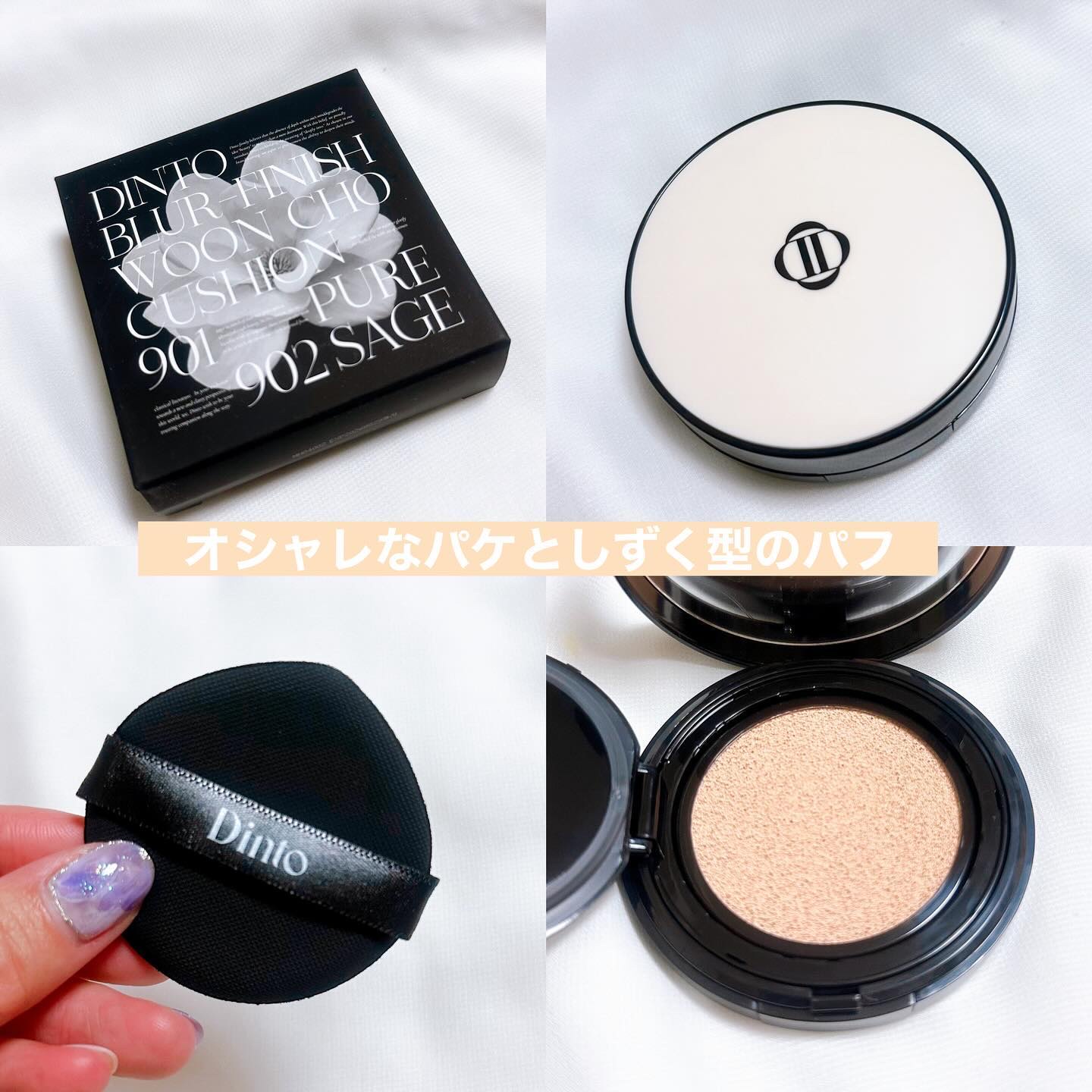 ブラーフィニッシュ雲楚クッション 901 ピュア雲楚/Dinto/クッションファンデーションを使ったクチコミ（2枚目）