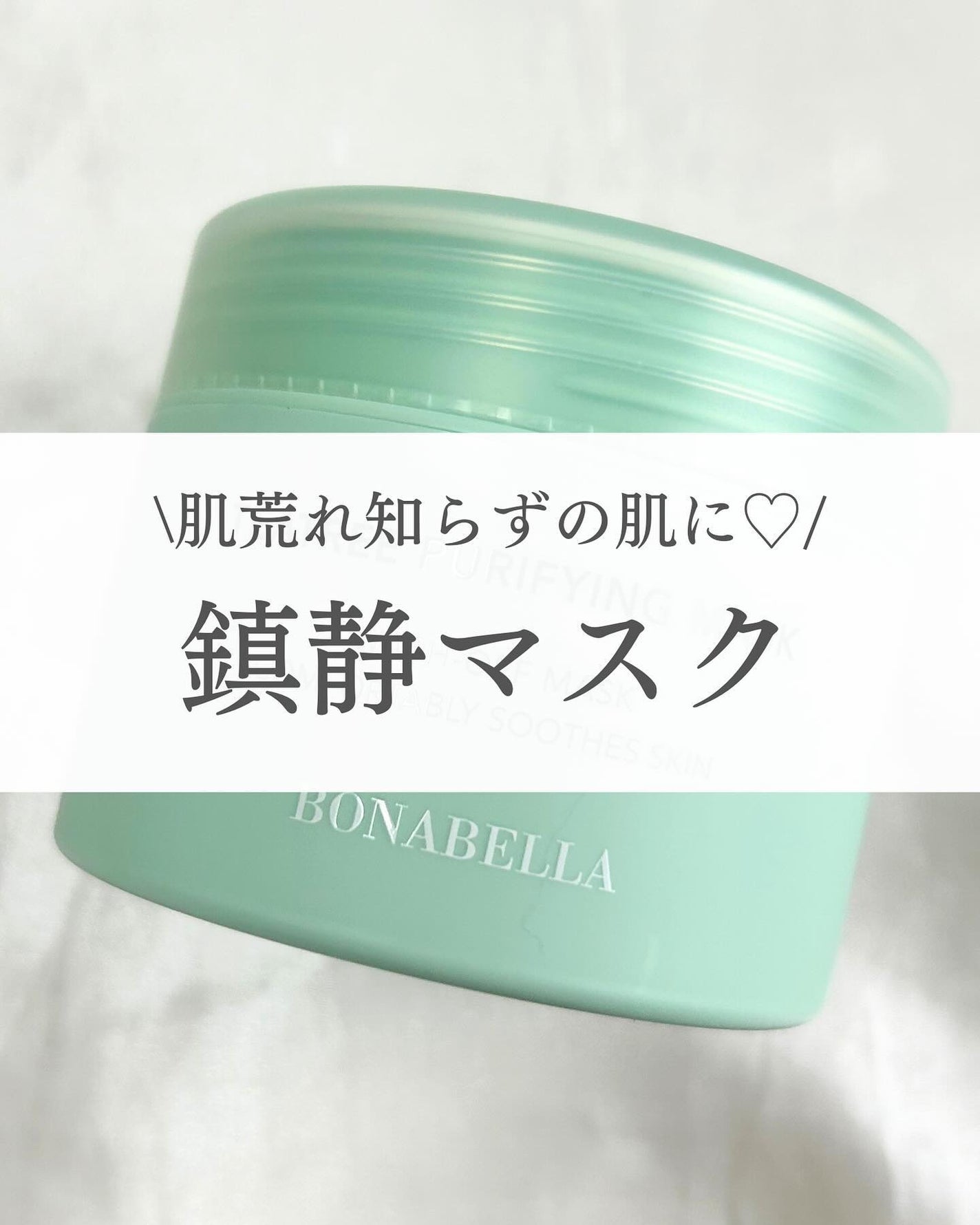 ティーツリーピュリファイングマスク/BONABELLA/洗い流すパック・マスクを使ったクチコミ(1枚目)