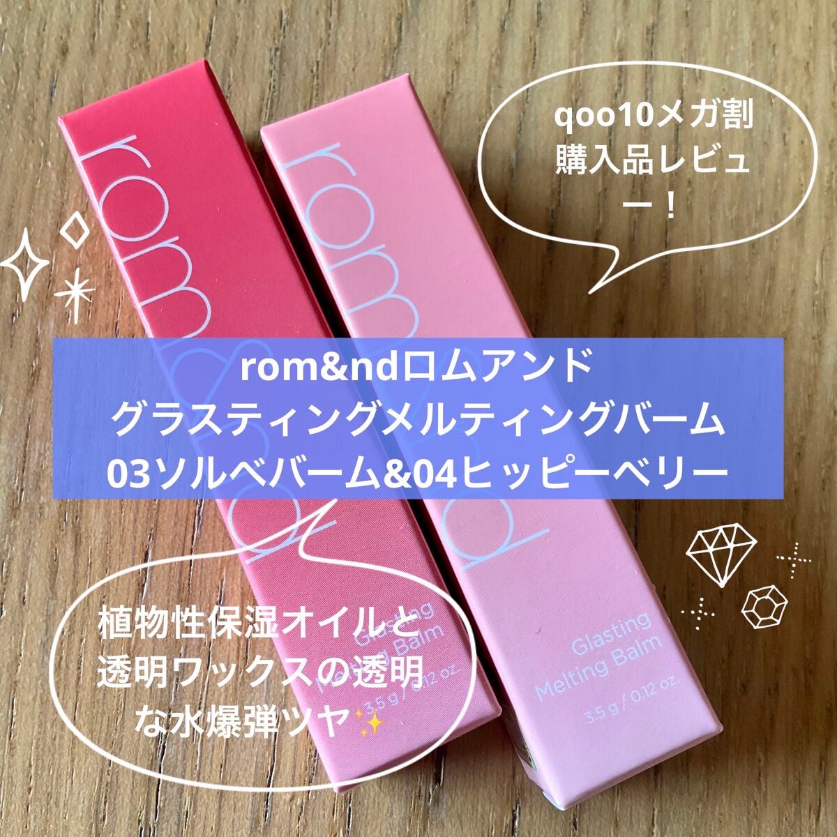 グラスティングメルティングバーム/rom&nd/リップバームを使ったクチコミ(1枚目)