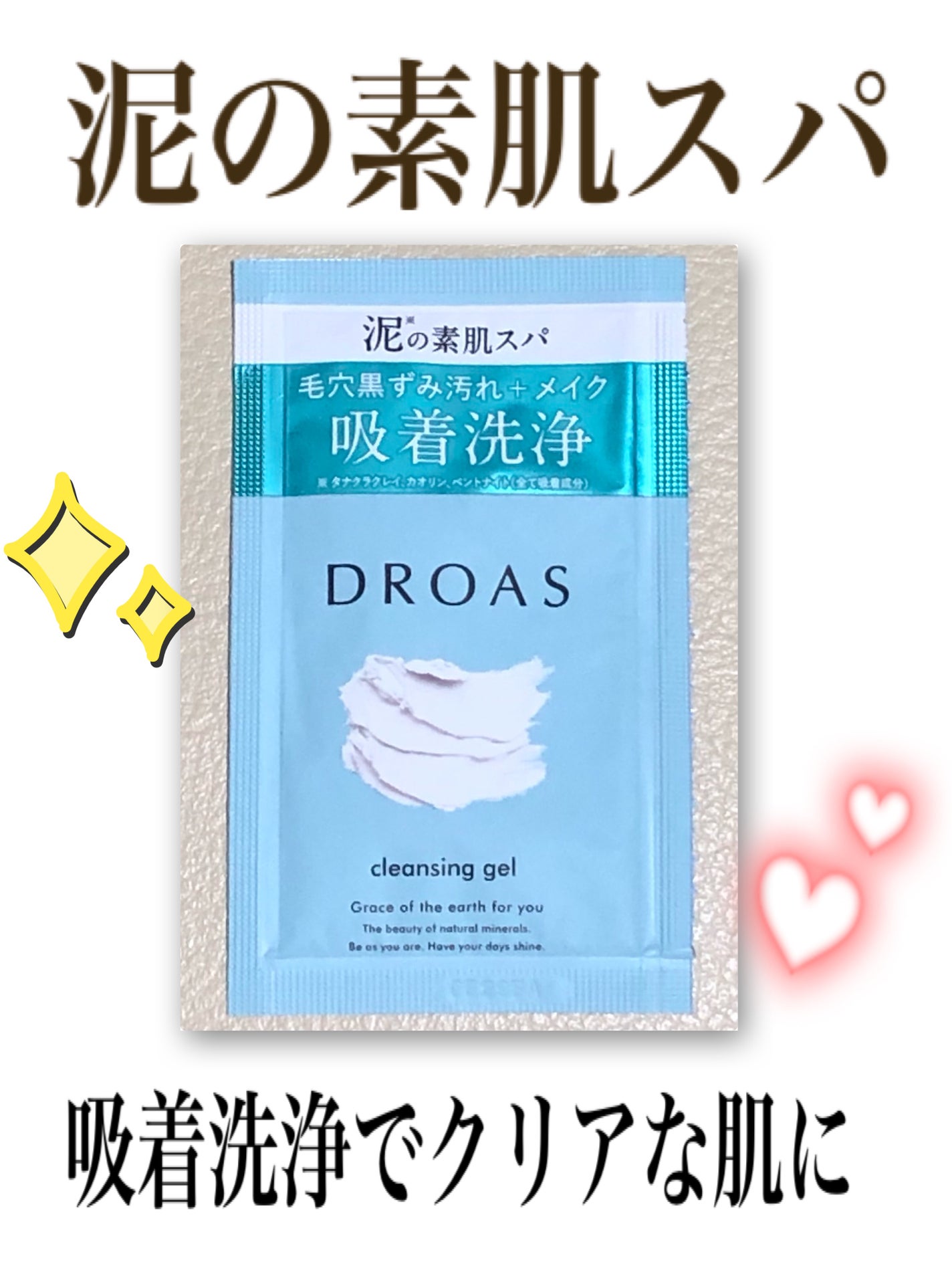 クレイクレンジングジェル/DROAS/クレンジングジェルを使ったクチコミ(1枚目)