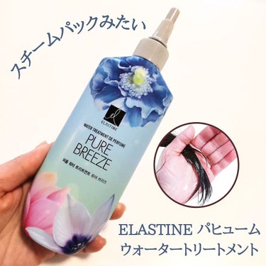 ELASTINE パヒューム ウォータートリートメント✨

ドンキで買えちゃう、韓国の"香水シャンプー"エラスティンパヒューム💡
中でも大人気の香り、 ピュアブリーズからウォータートリートメントが新発売