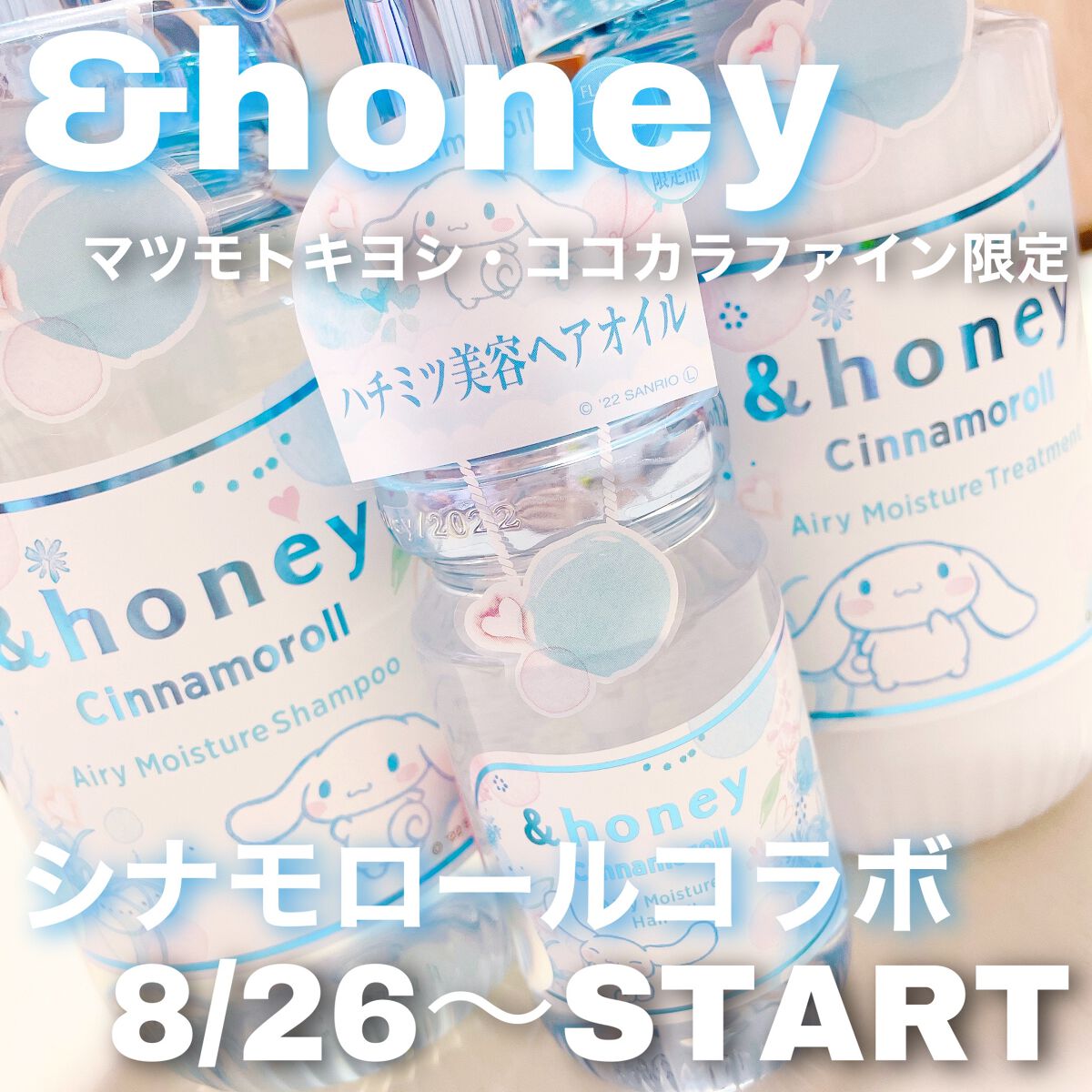 シナモロール エアリーモイスチャー  限定ペアセット/&honey/シャンプー・コンディショナーを使ったクチコミ（1枚目）
