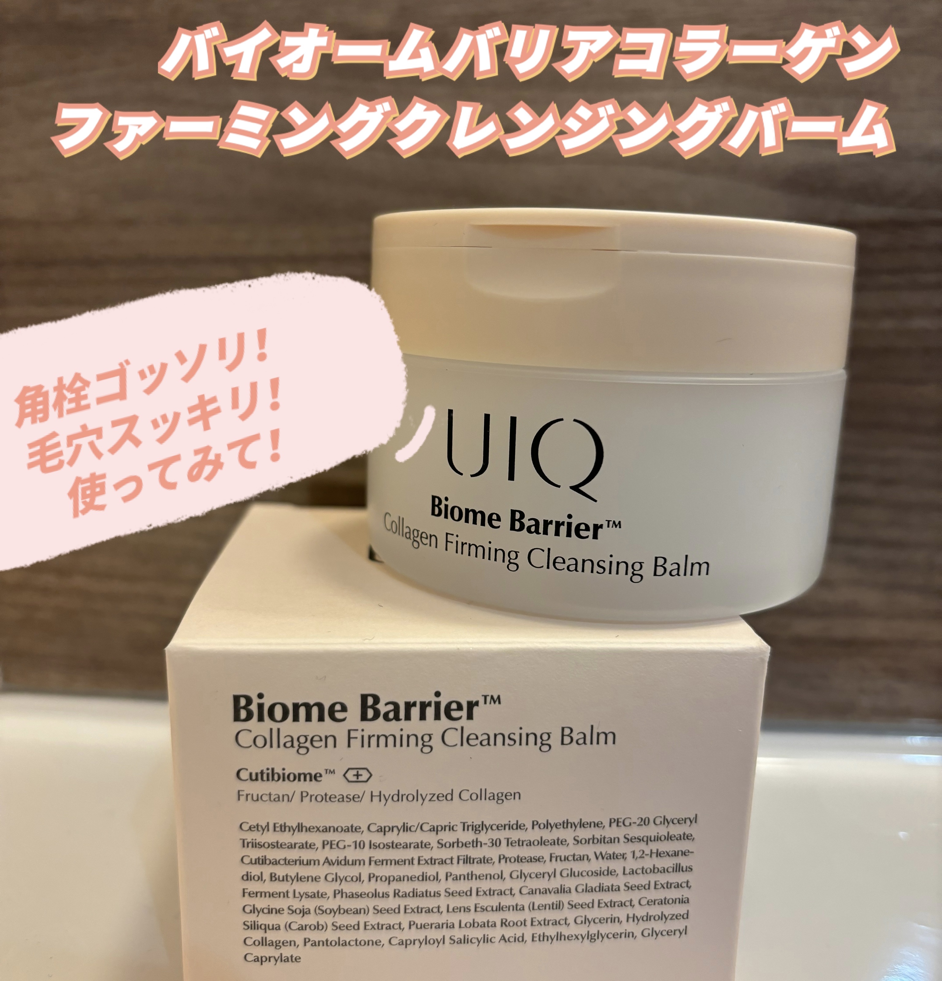 バイオームバリアコラーゲンファーミングクレンジングバーム/UIQ/クレンジングバームを使ったクチコミ（1枚目）