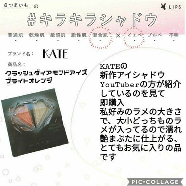 【さつまいものキラキラシャドウ】

こんにちは✋
さつまいもです

今回は#キラキラシャドウ に参加してみました(笑)

私が思うキラキラシャドウは最近発売された

#KATE
#クラッシュダイアモンド