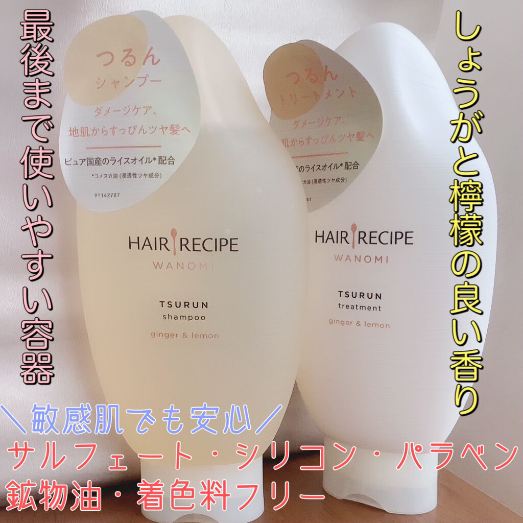 つるん シャンプー／トリートメント/WANOMI/シャンプー・コンディショナーを使ったクチコミ（1枚目）
