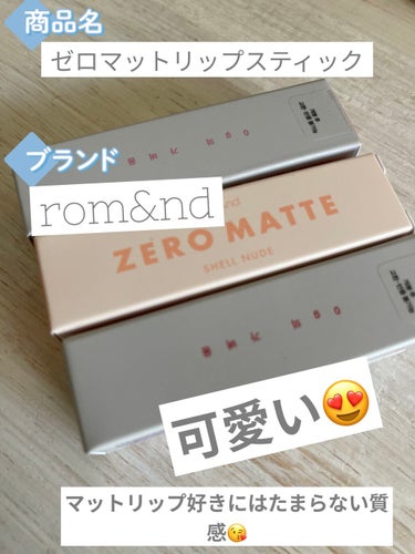 皆さんこんにちは今回紹介するのはrom&ndのゼロマットリップスティック01番DUSTY PINKと09番SHELLNUDEと11番SUNLIGHTです💋
全体的にフラッシュありの写真がリップの色に近い