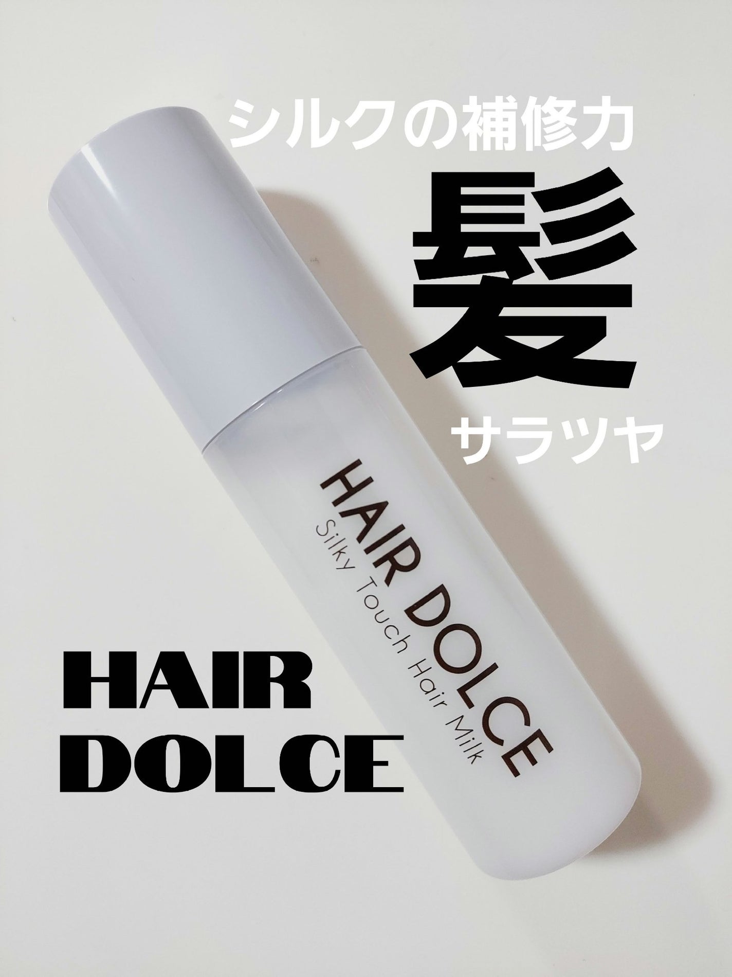 シルキータッチミルク/HAIR DOLCE/ヘアミルクを使ったクチコミ(1枚目)