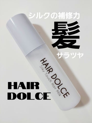 髪サラサラ✨手触りするんするん❤️劇的改善ヘアミルク💗

✅HAIR DOLCE
シルキータッチミルク
100ml 1628円(税込)

繭から採れたシルクが配合されていて髪の内部から集中補修して、ツヤ