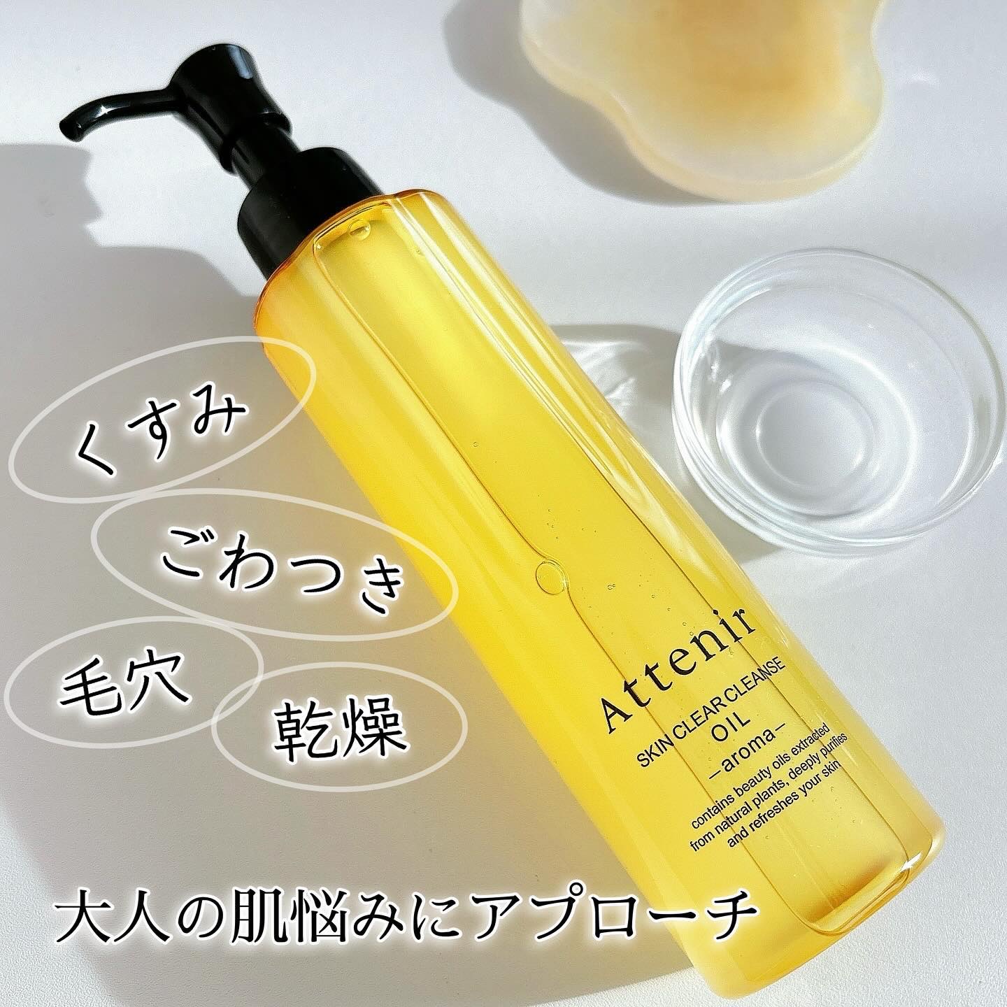 スキンクリア クレンズ オイル ＜アロマタイプ＞/アテニア/オイルクレンジングを使ったクチコミ（2枚目）