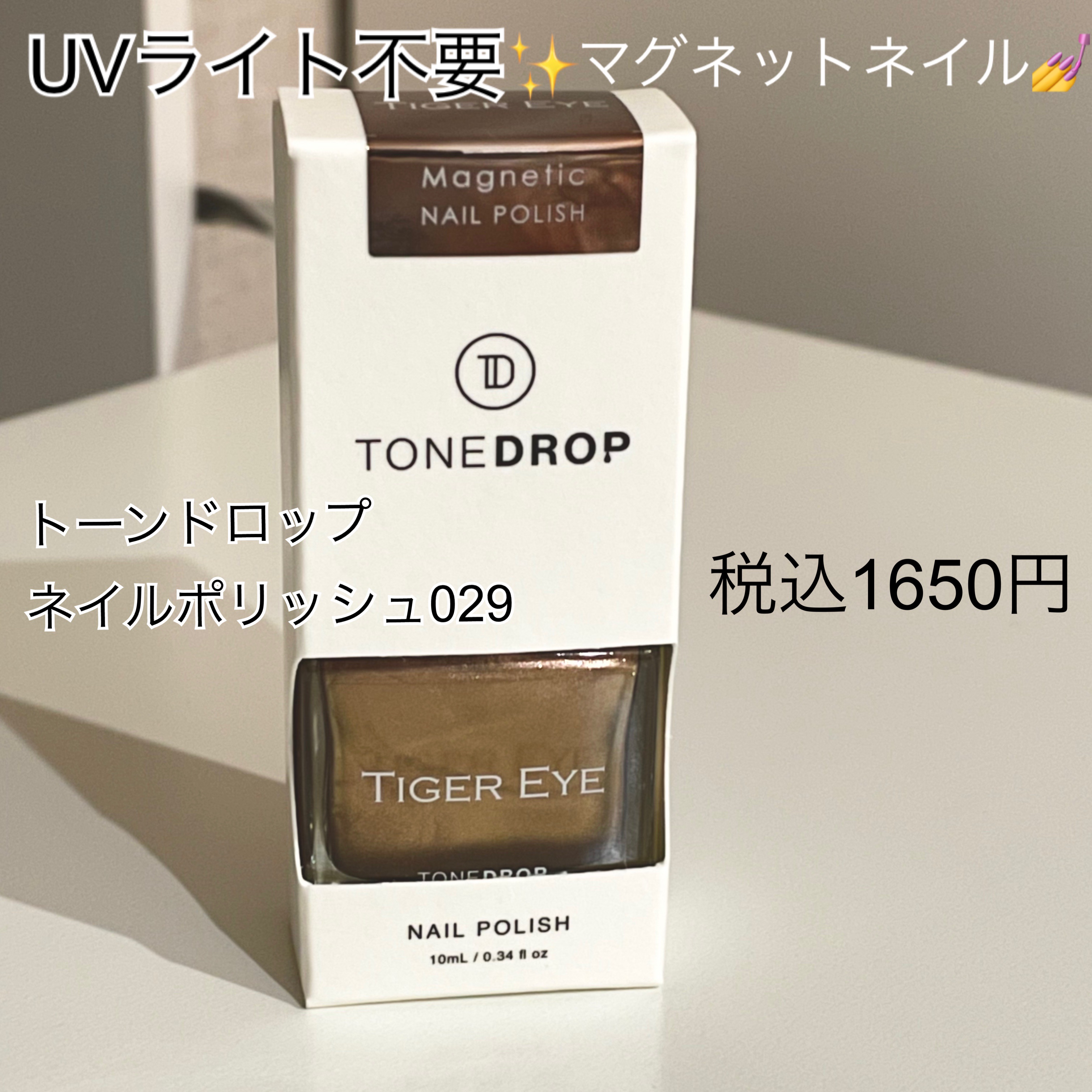 TONE DROP ネイルポリッシュ 029 TIGER EYE/D-UP/マニキュアを使ったクチコミ（1枚目）