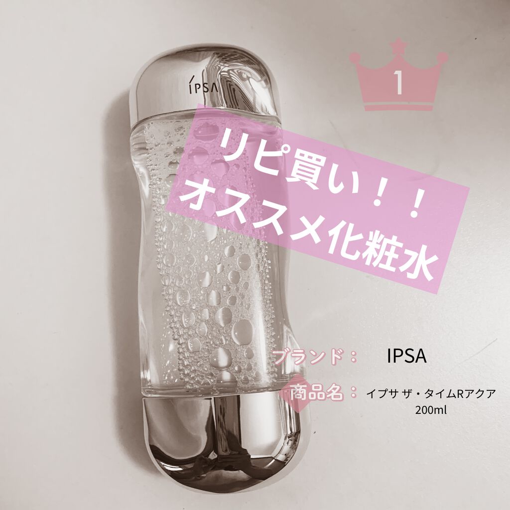 ザ・タイムR アクア/IPSA/化粧水を使ったクチコミ（1枚目）