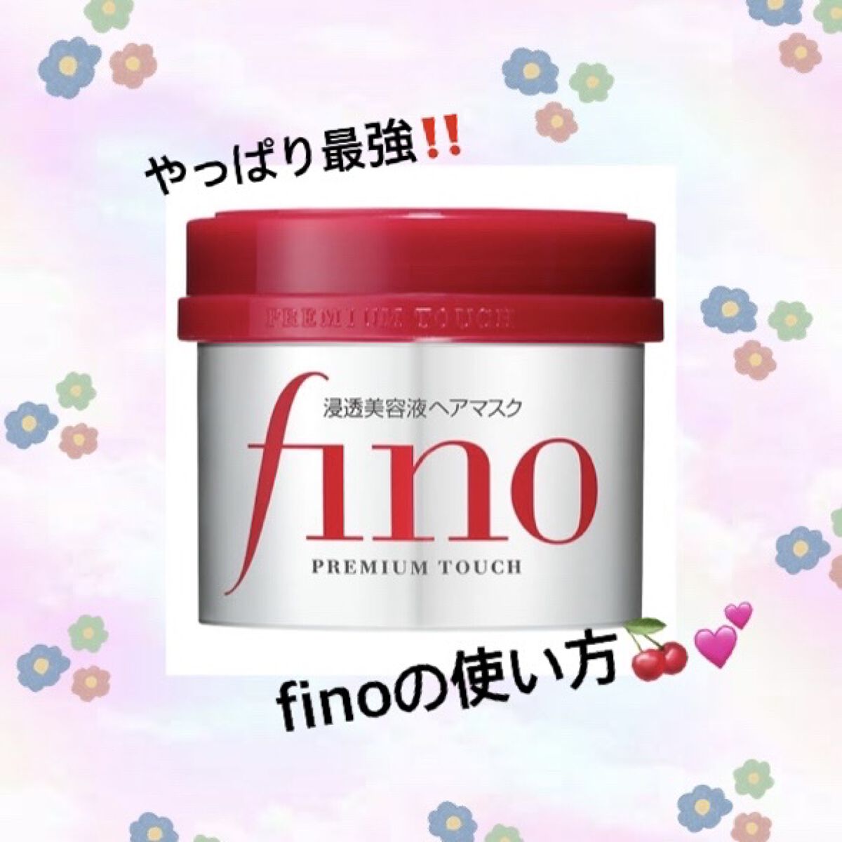 フィーノ　プレミアムタッチ　濃厚美容液ヘアマスク/フィーノ/ヘアマスク・ヘアパックを使ったクチコミ（1枚目）