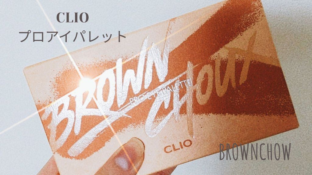 龍子 on LIPS 「CLIOプロアイパレット2番ブラウンシューオレンジ系、ブラウン..」(1枚目)