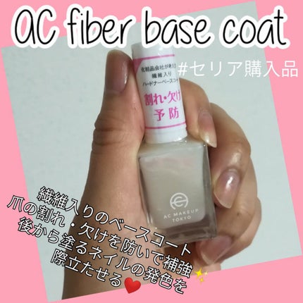 AC ファイバーベースコート/AC MAKEUP/ネイルベースコートを使ったクチコミ(1枚目)