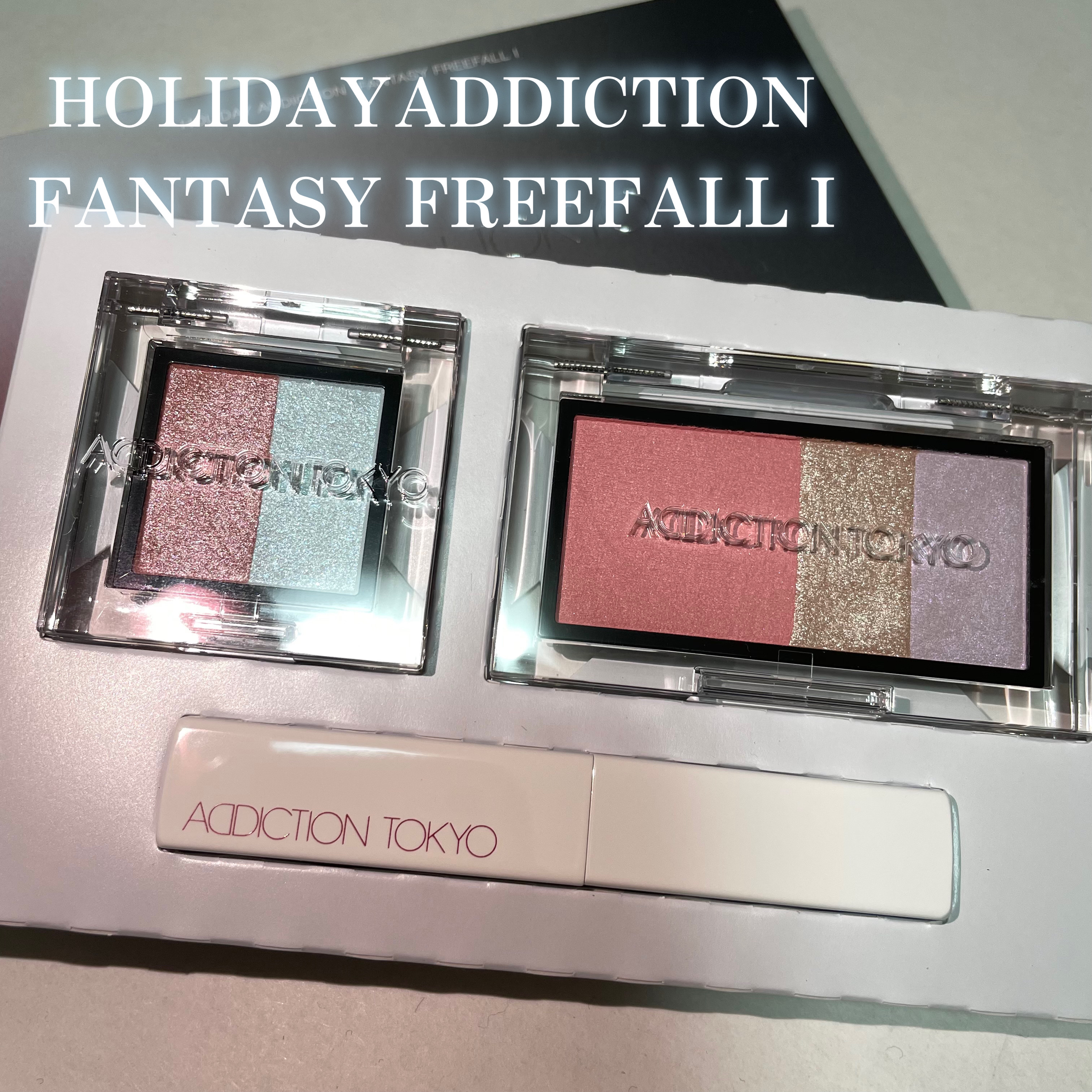 アディクション ホリデー アディクション ファンタジー フリーフォール /ADDICTION/メイクアップキットを使ったクチコミ（1枚目）