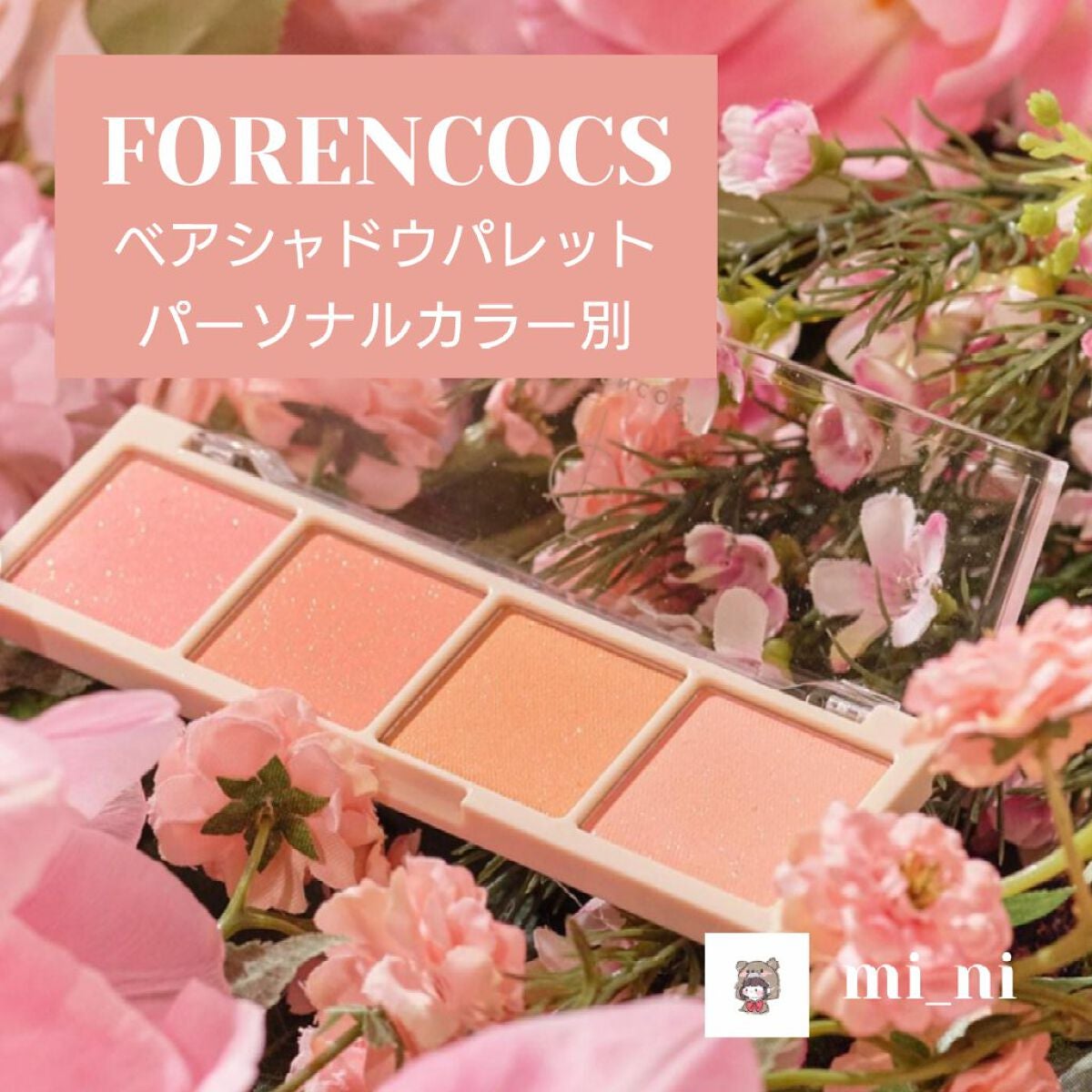 ベアシャドウパレット/フォレンコス/アイシャドウパレットを使ったクチコミ(1枚目)