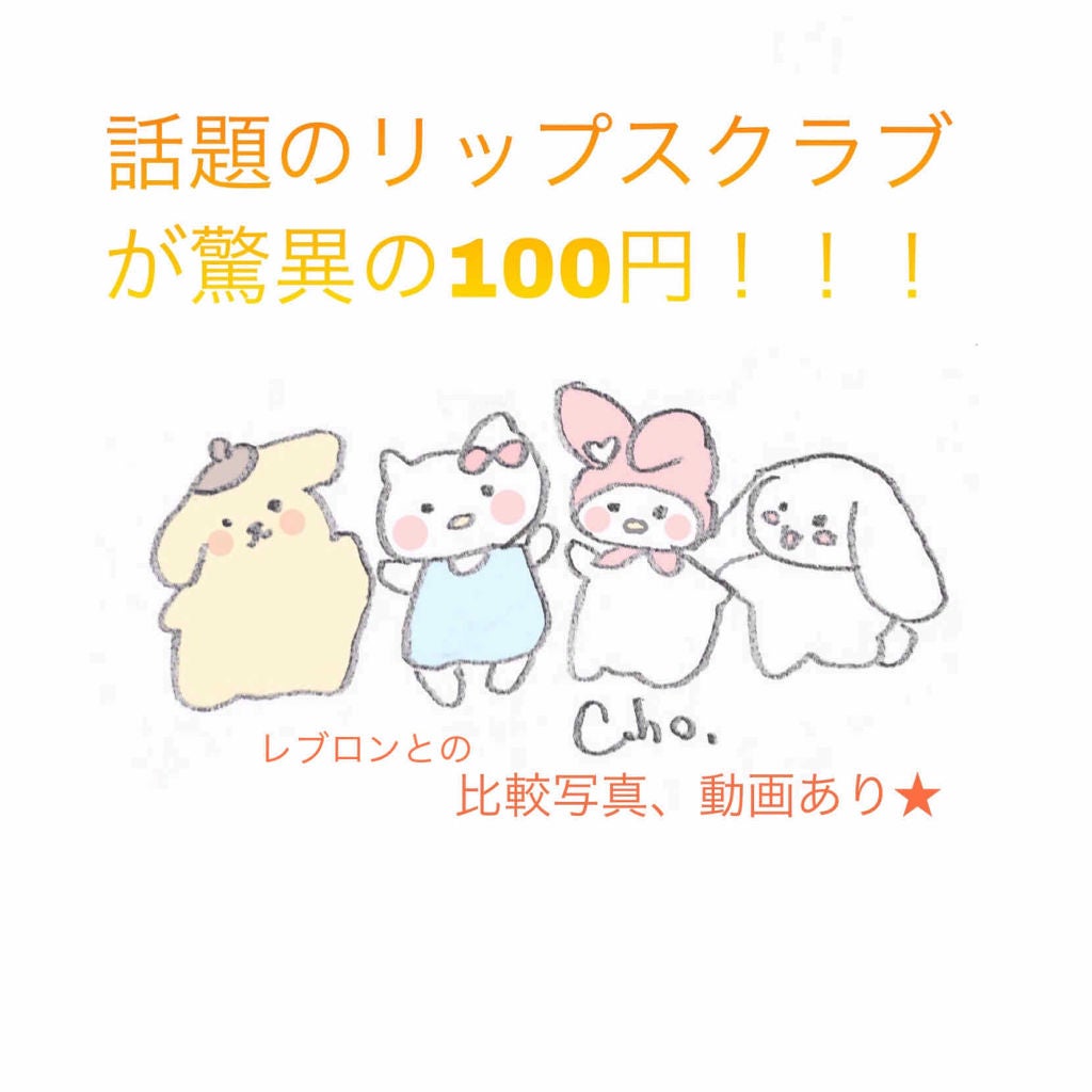 レブロン キス シュガー スクラブ/REVLON/リップスクラブを使ったクチコミ(1枚目)