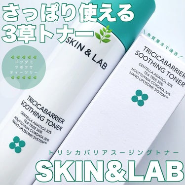 トリシカバリアスージングトナー/SKIN&LAB/化粧水を使ったクチコミ（1枚目）