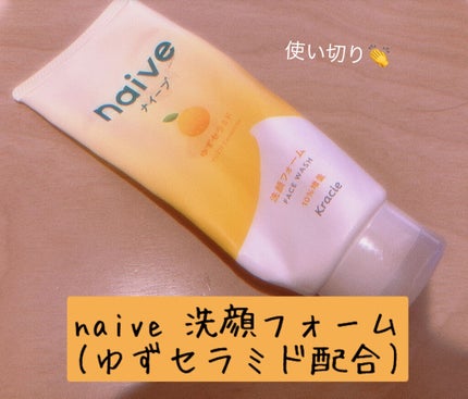 洗顔フォーム(ゆずセラミド配合)/ナイーブ/洗顔フォームを使ったクチコミ(1枚目)