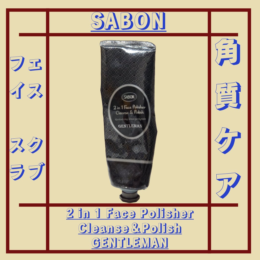 試してみた】SABON フェイスポリッシャー ジェントルマンの効果