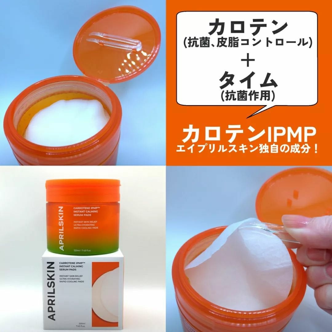 カロテンIPMP(TM) ブレミッシュカーミングセラムパッド/APRILSKIN/トナーパッドを使ったクチコミ(3枚目)