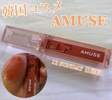 デューティント/AMUSE/口紅を使ったクチコミ（1枚目）