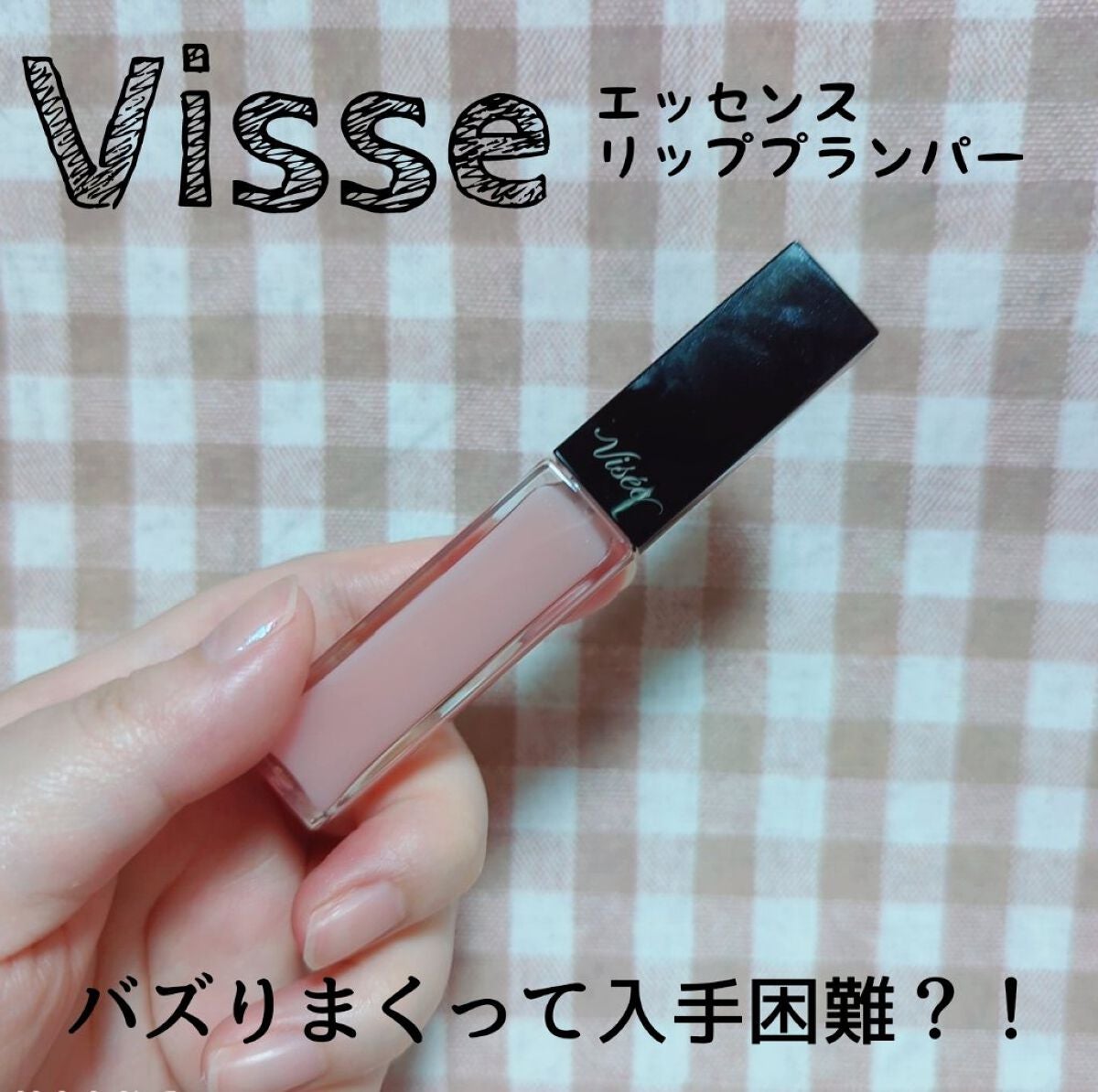 エッセンス リッププランパー/Visée/リッププランパーを使ったクチコミ(1枚目)