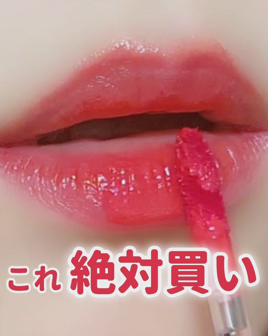 ジェルフィットティント/AMUSE/リップティントを使ったクチコミ（1枚目）