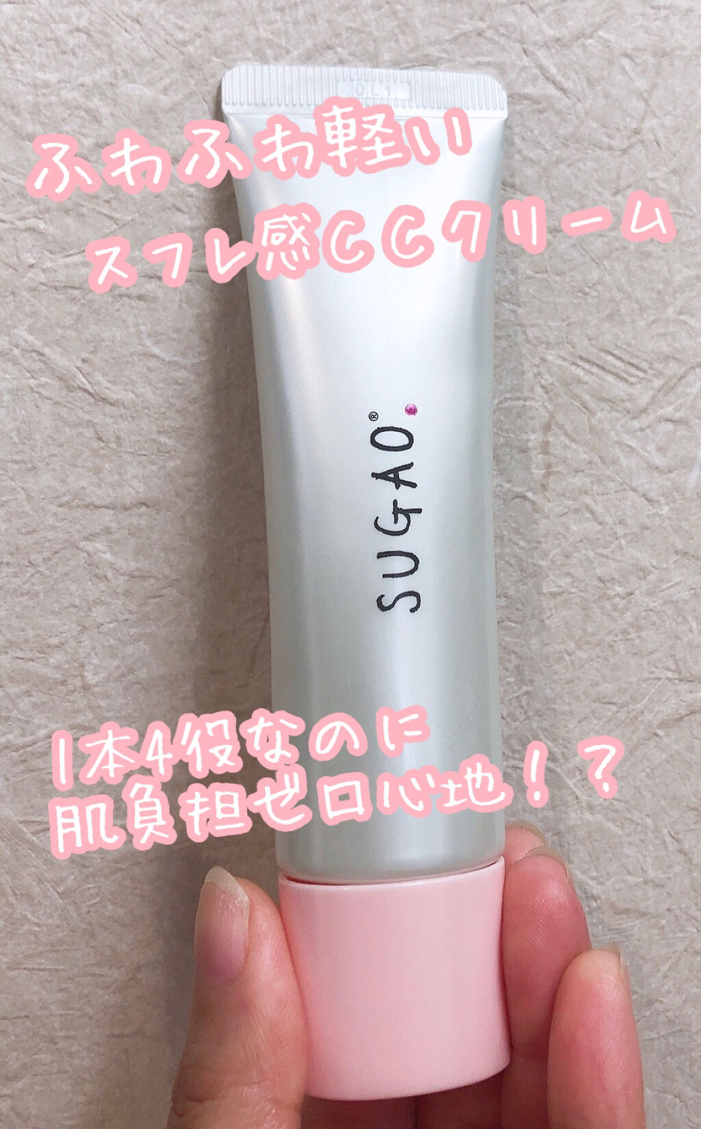スフレ感CCクリーム	/SUGAO®/CCクリームを使ったクチコミ（1枚目）