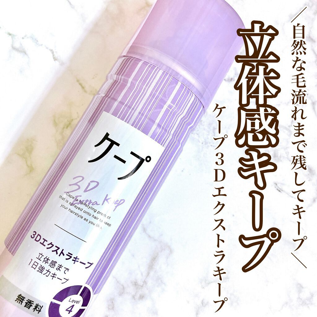 ケープ 3Dエクストラキープ 無香料/ケープ/ヘアスプレーを使ったクチコミ(1枚目)