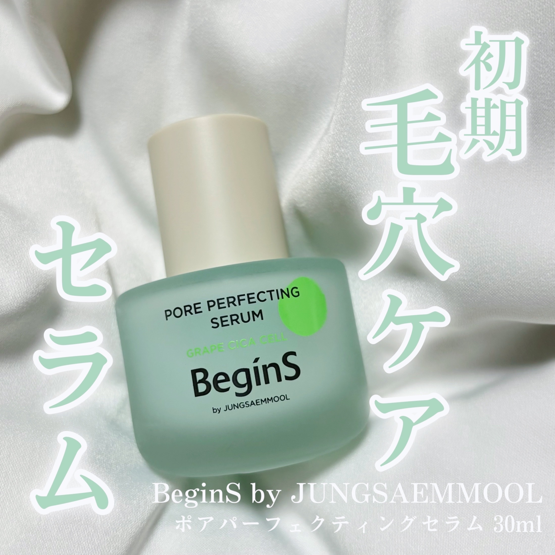 Pore Perfecting Serum/BeginS by JUNGSAEMMOOL/美容液を使ったクチコミ（1枚目）