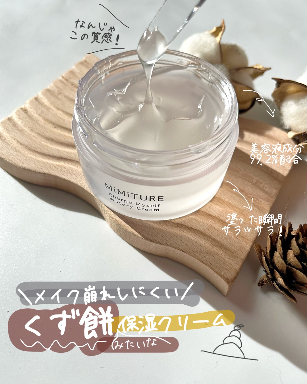 ミミチュール チャージマイセルフウォータリークリーム/クラブ/フェイスクリームを使ったクチコミ（1枚目）