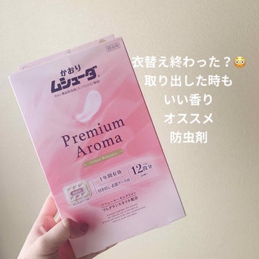 かおりムシューダ Premium Aroma 1年間有効/ムシューダ/その他を使ったクチコミ（1枚目）