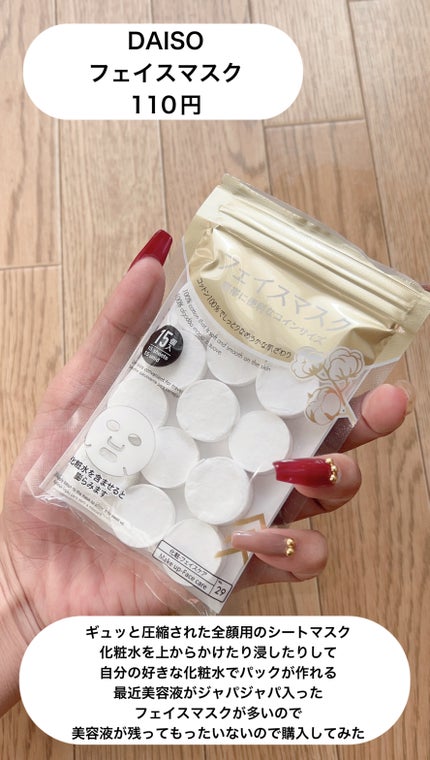 DAISO フェイスマスク 圧縮タイプのクチコミ「\DAISOの圧縮フェイスマスク♡/
DAISO
フェイスマスク 圧縮タイプ
15枚入.....」(2枚目)