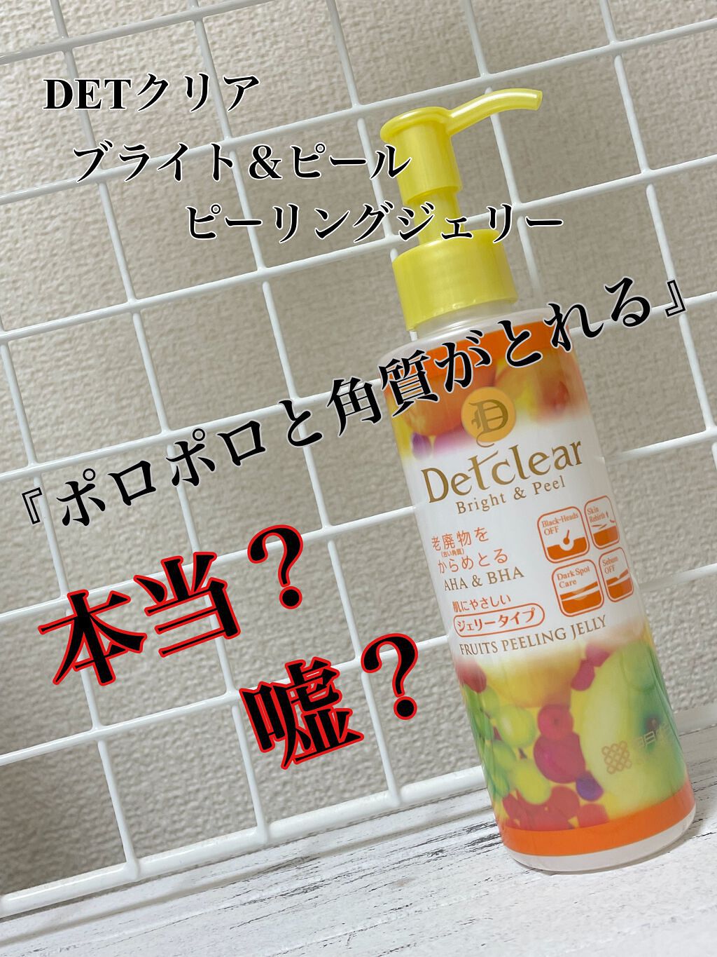DETクリア ブライト&ピール ピーリングジェリー<ミックスフルーツの香り>/Detclear/ピーリングを使ったクチコミ(1枚目)