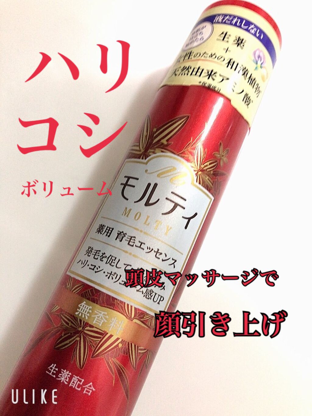 モルティ 薬用育毛エッセンス/モウガL/頭皮ローションを使ったクチコミ(1枚目)