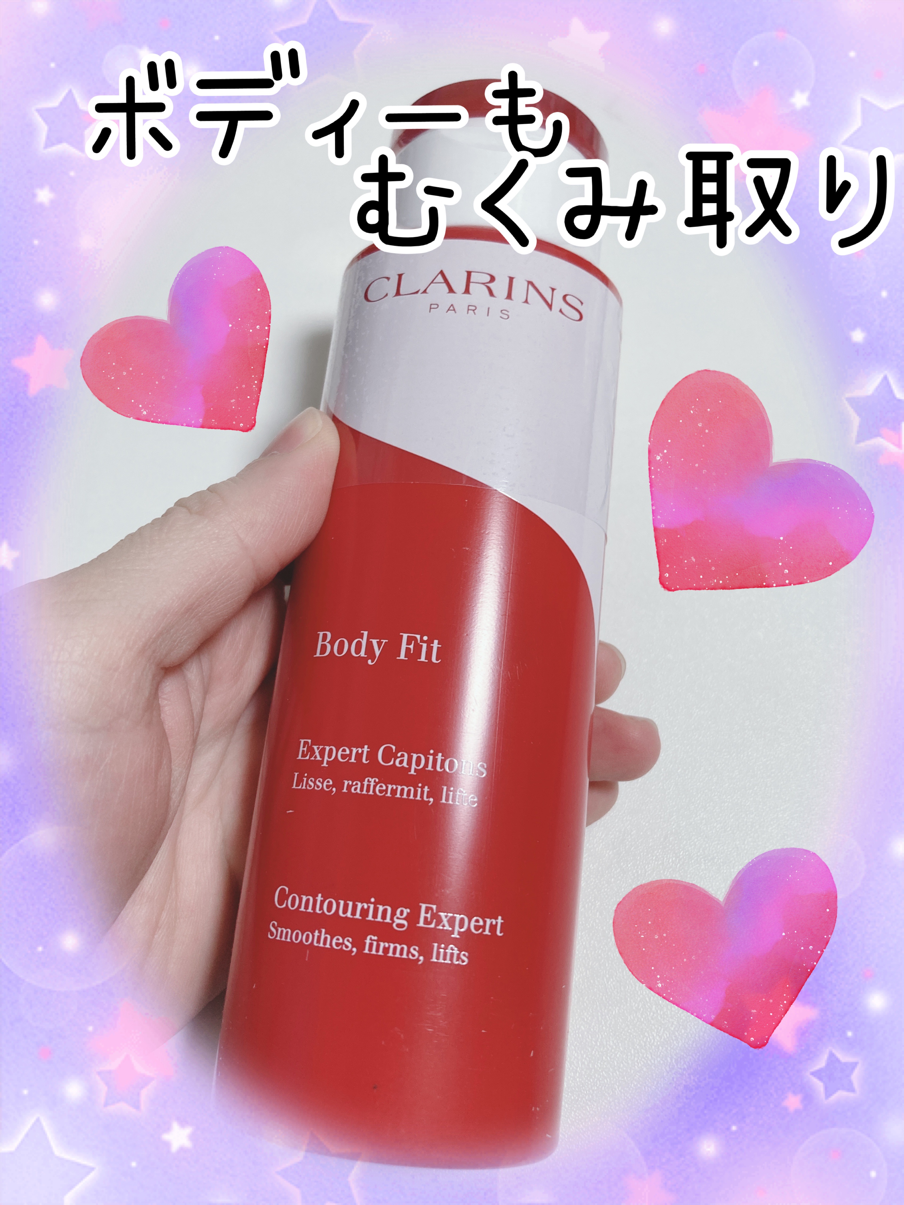 ボディ フィット/CLARINS/ボディクリームを使ったクチコミ（1枚目）