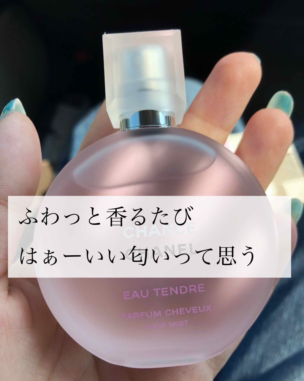 チャンス オー タンドゥル ヘア ミスト/CHANEL/ヘアミストを使ったクチコミ(1枚目)