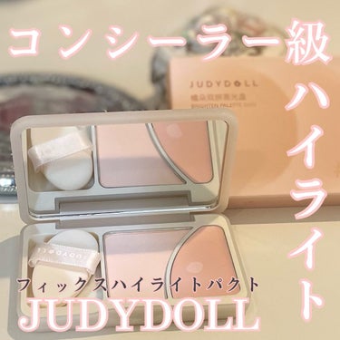 JUDYDOLL フィックスハイライトパクト/JUDYDOLL/ハイライトを使ったクチコミ（1枚目）