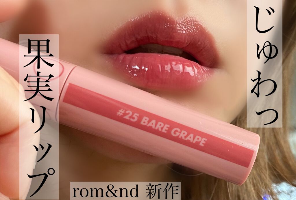 ジューシーラスティングティント/rom&nd/リップティントを使ったクチコミ(1枚目)