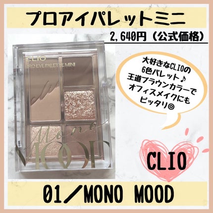 プロ アイパレット ミニ/CLIO/アイシャドウパレットを使ったクチコミ(1枚目)