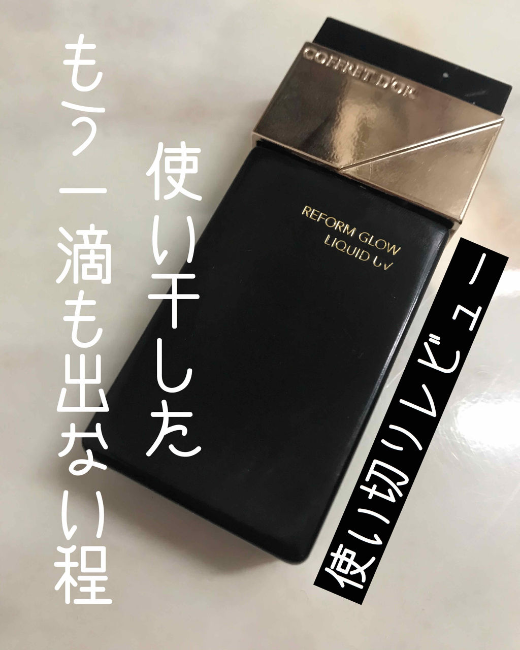 リフォルムグロウ リクイドUV/コフレドール/リキッドファンデーションを使ったクチコミ（1枚目）