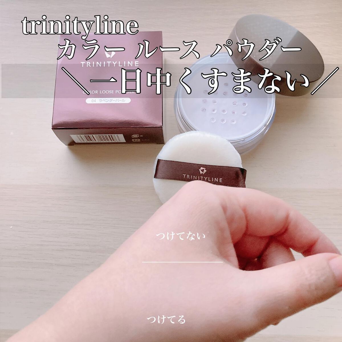 カラー ルース パウダーN/トリニティーライン/ルースパウダーを使ったクチコミ(1枚目)