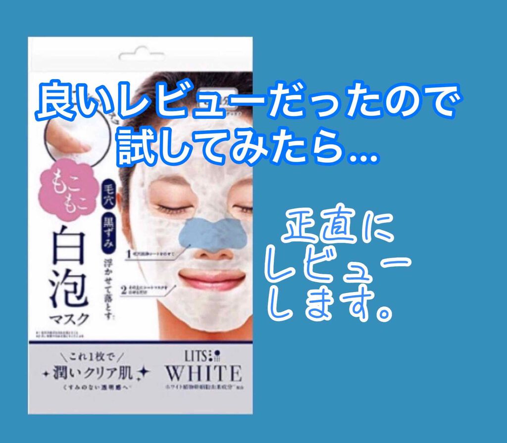 ホワイト もこもこ白泡マスク/リッツ/洗い流すパック・マスクを使ったクチコミ(1枚目)