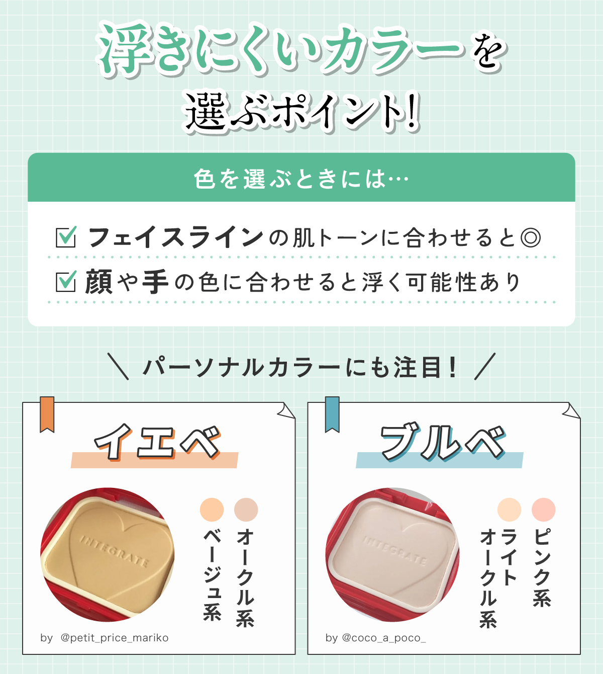浮きにくいカラーを選ぶポイント！色を選ぶときには顔や手の色に合わせると浮く可能性があるのでフェイスラインの肌トーンに合わせると◎。パーソナルカラーにも注目！イエベならオークル系・ベージュ系、ブルベならピンク系・ライトオークル系。