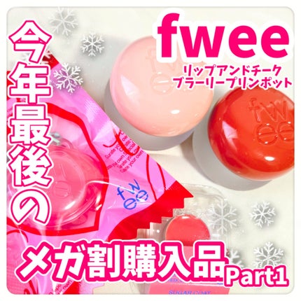 フィー リップアンドチーク ブラーリープリンポット/fwee/口紅を使ったクチコミ(1枚目)
